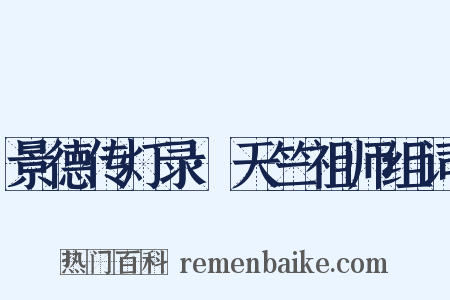 景德传灯录·天竺祖师组词是什么意思的图片